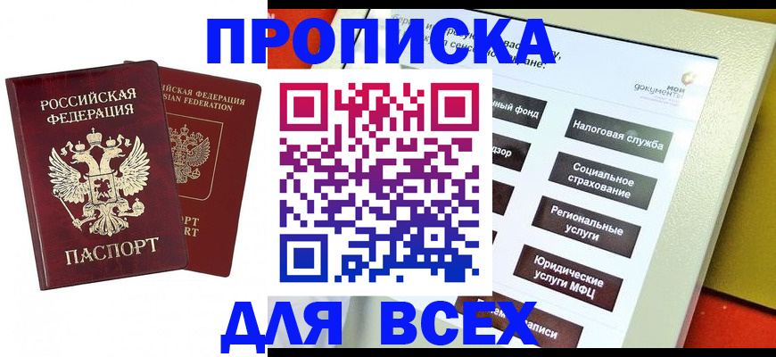 прописка 2025 в Пролетарске
